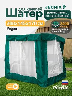 Тент шатер с сеткой JEONIX для качелей Родео (208х145х170 см) зеленый