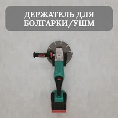 Держатель для болгарки/ушм до 125мм, настенный, черный, металлический