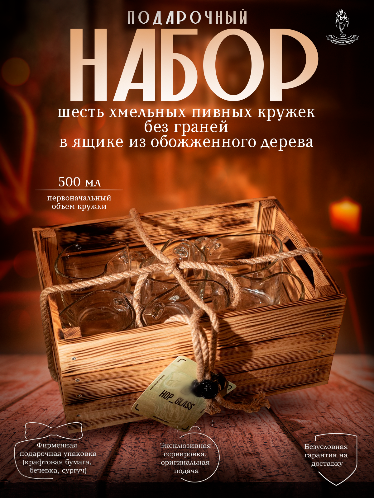 Пивной набор подарочный - шесть кружек для пива без граней в ящике из дерева серии Хмельное стекло, бесцветный