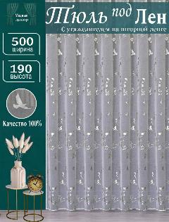 Тюль под лен "с рисунками" птичка с утяжелитель высота 190 см ширина 500 см. 500х190 серебристый, белый в гостиную, детскую, комнаты, кухни, шторы, серебристо-белый