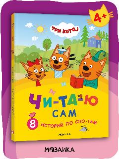 Книга детская "Три кота" для чтения по слогам, Читаю сам. 8 историй по слогам, 20.1x26.2 см