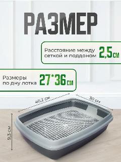 Сибирская кошка Туалет Мяус для кошек с сеткой и бортиком 0.487 кг 25460 (1 шт), ассорти