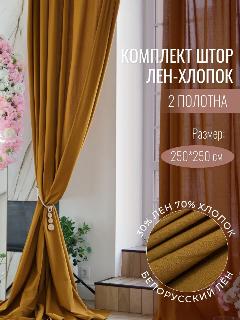 Шторы лен, хлопок, высота 250 см, ширина 250 см, для комнаты кухни, крепление - лента, оттенок охра, Linen Elegance