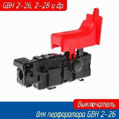 Выключатель кнопка для перфоратора GBH 2-26 (16170006D4), бордовый, черный