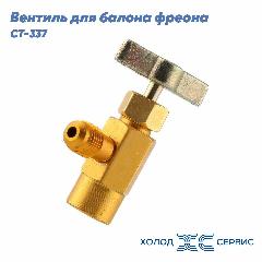 Вентиль для фреона, проколка CT-337 (к R600) 7/16"-27UNF