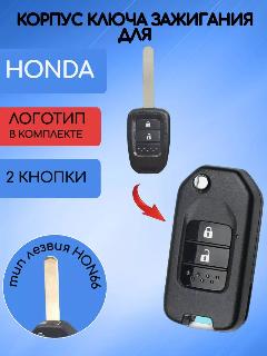 Корпус выкидного ключа для HONDA / Хонда с 2 кнопками, с логотипом, 2 кнопки, с логотипом