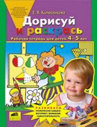 Дорисуй и раскрась. Рабочая тетрадь для детей 4-5 лет. Колесникова Е. В. Бином