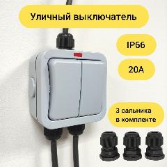 Уличный влагозащищенный выключатель IP66 20А