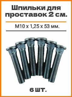 Шпильки забивные (забивная) для проставок (для опоры стоек) автомобильные (автомобильная), для увеличения клиренса, 2см М10х1,25 х53мм, 6 шт. Шлиц 11.2мм., хром