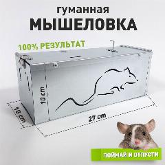 Мышеловка-крысоловка "Мышка" из металла