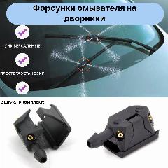 Форсунки омывателя лобового стекла 4 потока распыления, черный