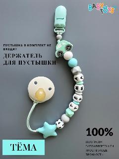 Именной держатель для пустышки Тёма Тёмочка Артём, светло-голубой