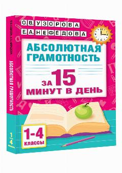 Абсолютная грамотность за 15 минут в день. 1-4 классы Узорова О. В.
