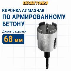 Коронка алмазная по бетону ПРАКТИКА "Профи" по бетону SDS-plus безударная 68 мм 4 сегмента высотой 10мм, серебристый