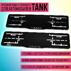 Комплект акриловых рамок госномера для Tank 300/400/500/700, черный, светло-серый, 10x150 мм