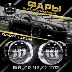 Противотуманные фары LED Светодиодные для Тойота/Лексус, 50W, белый-желтый свет 6000K., черный, белый