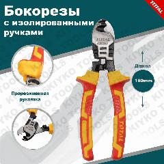 Бокорезы с изолированными ручками для работ под напряжением до 1000 вольт 160 мм TOTAL