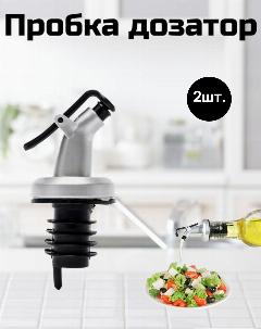 Барная пробка дозатор для бутылок 2шт., серебристый/черный