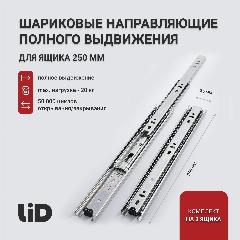 Шариковые направляющие для ящиков 250 LID, полного выдвижения, 250х35мм, без доводчика, комплект на 3 ящика