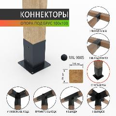 Крепежный кронштейн ( коннектор) 1 шт. для беседок и пергол ARSENAL PERGOLA модель AR75112Ц957-06, черный