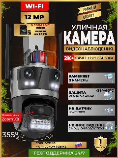 Камера видеонаблюдения уличная Wifi тройная с подсветкой и Zoom, черно-серый, черный, черный матовый, 150x255 мм