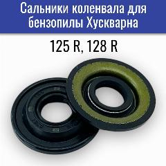 Сальники коленвала (2шт) бензокосы Хускварна 125R /128R, темно-синий, черный