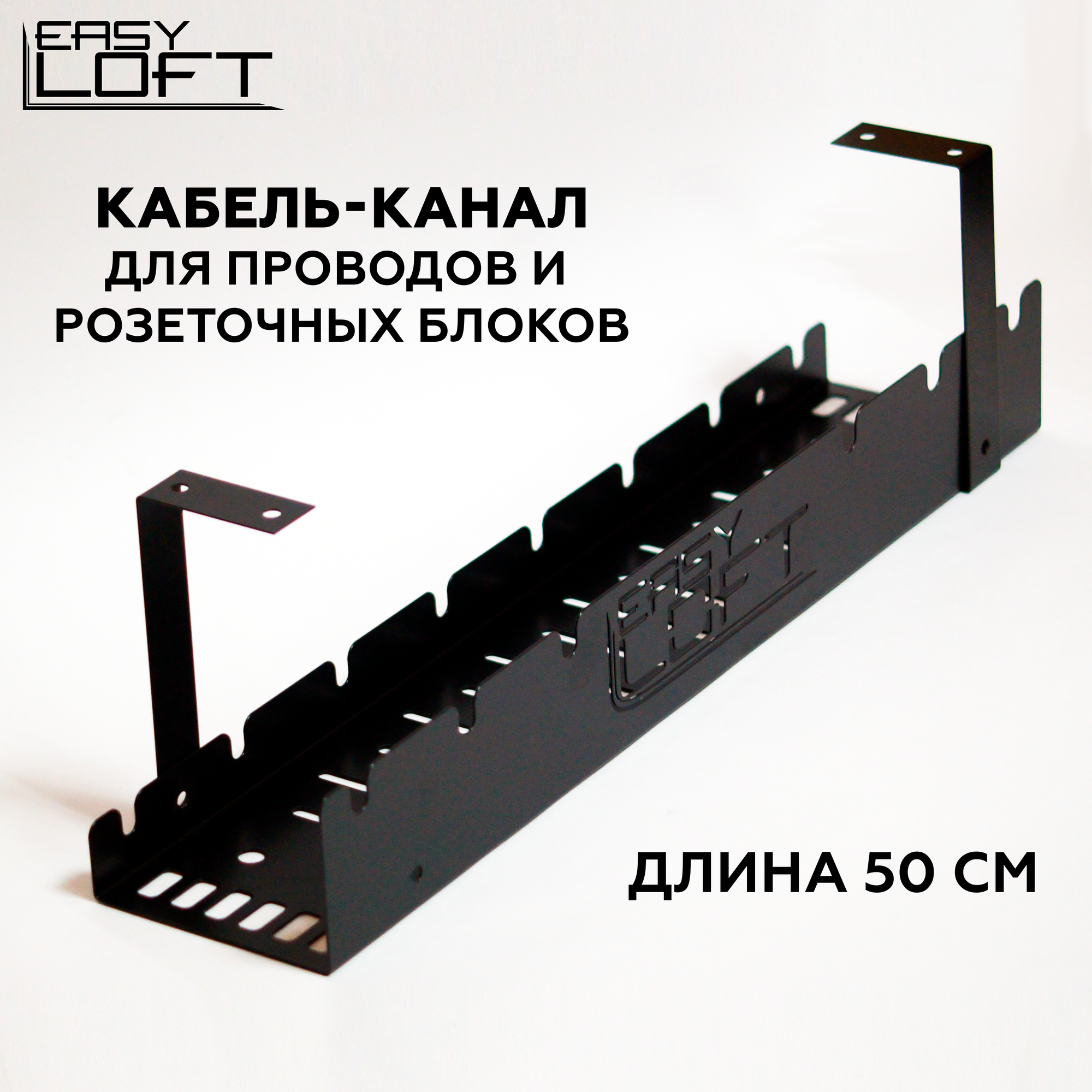 Держатель "EasyLOFT" для проводов и удлинителей EL-500SL подстольный горизонтальный металлический, кабель-канал, размеры 50х10 см., черный матовый