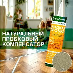 Герметик универсальный для паркета и ламината пробковый ISOCORK 310 мл липа, молочный