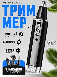 Профессиональный беспроводной триммер мужской, Носовой, машинка для стрижки волос в носу для мужчин, женщин, черный / серебристый