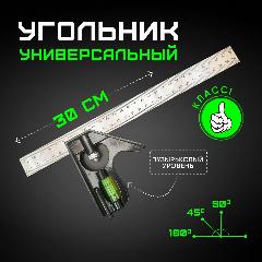 Угольник универсальный, серебристый