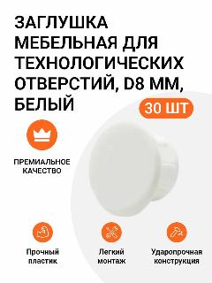 Заглушка мебельная для технологических отверстий D8 мм, белая, 30 шт., белый,