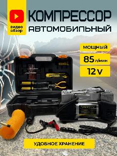 Компрессор автомобильный двухпоршневой 300Вт 85л/мин, в кейсе с набором инструментов, желтый/черный