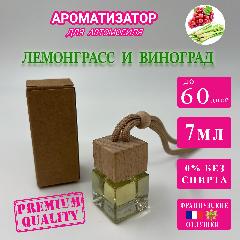 Ароматизатор для автомобиля по мотивам аромата Лемонграсс и виноград 7мл