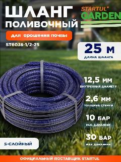 Шланг поливочный ПВХ садовый STARTUL Garden Profi 1/2" 25 м (ST6038-1/2-25), синий