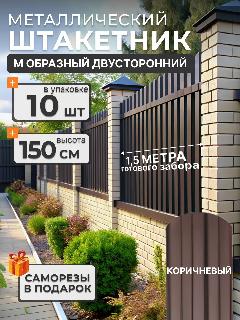 Штакетник металлический для забора М образный 1,5 м 8017/8017 10 шт