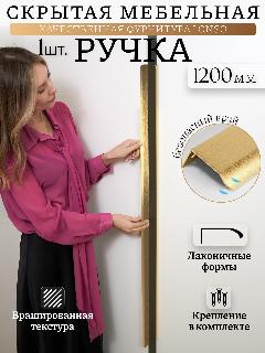 Мебельная скрытая торцевая ручка Lonso "Золото Брашированное", крепление на саморезы, 120 см
