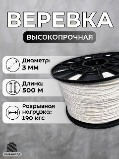 Веревка туристическая 3 мм 500 м белая. Шнур плетеный полипропиленовый с сердечником. Веревка бельевая