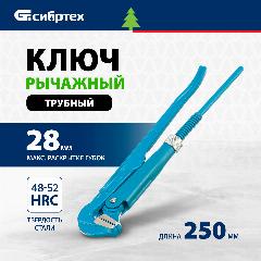 Ключ сантехнический Сибртех №0, 3/4", 28 мм максимальное раскрытие, тип L, ключ трубный рычажный литой 15757