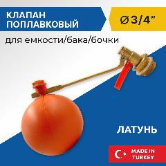 Клапан поплавковый для емкости/бочки воды Candan 3/4", латунь, оранжевый