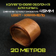 Оболочка для колбасы 45мм Карамель - 20 метров