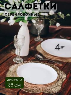 Сервировочные салфетки AROMAFLOW "Роза", ПВХ, круглые, термостойкие, 4 шт, золотистая роза 4шт, 38х38