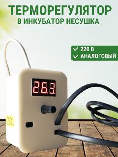 Терморегулятор аналоговый к инкубатору Несушка с питанием 220 В, белый
