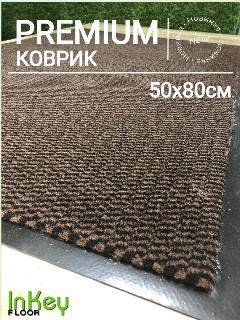 Придверный коврик для прихожей 50х80, коричневый, 50х80 см