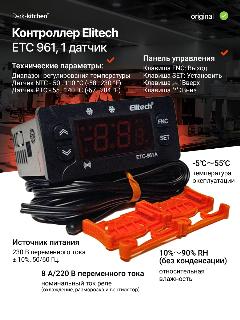 Контроллер Elitech ЕТС 961 (ETC-961A-02) 1 датчик, черный/зеленый, 100х100х100