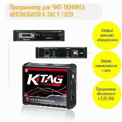 Программатор K-TAG v 7.020 SW 2.25 на Русском языке для чип-тюнинга легковых, грузовых автомобилей, красный, черный