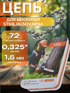 Цепь пильная для бензопилы STIHL, Husqvarna 72 звена, шаг 0,325", 1.5 мм ширина паза