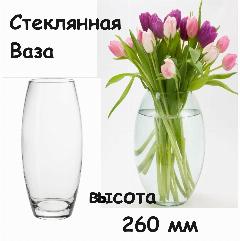 Ваза Classic Стеклянная для цветов Высота : 260 мм, прозрачный