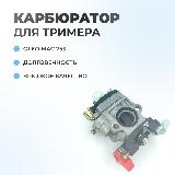 Карбюратор для триммера Oleo Mac 753 (большое окно) — фото 2