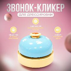 Интерактивный звонок (кликер, кнопка, колокольчик) для дрессировки собак с принтом синий, 65х65х48