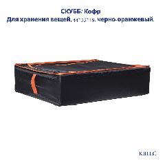 Скубб/Кофр для хранения вещей, 44x55x19, черный и оранжевый